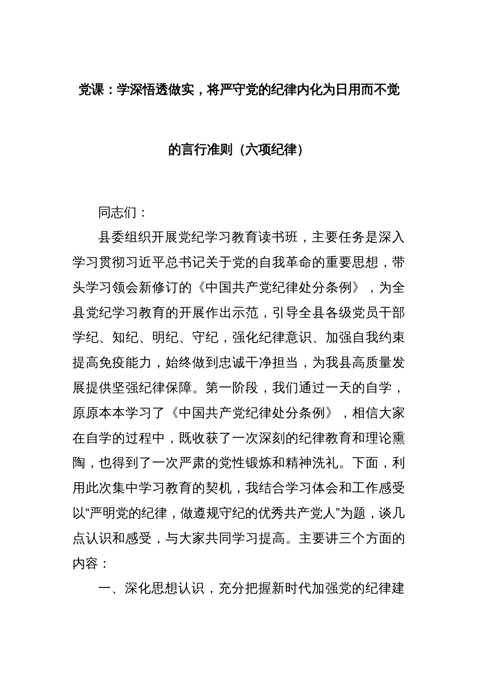 党课：学深悟透做实，将严守党的纪律内化为日用而不觉的言行准则（六项纪律）_第1页