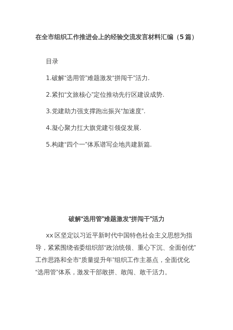 (5篇)在全市组织工作推进会上的经验交流发言材料汇编_第1页