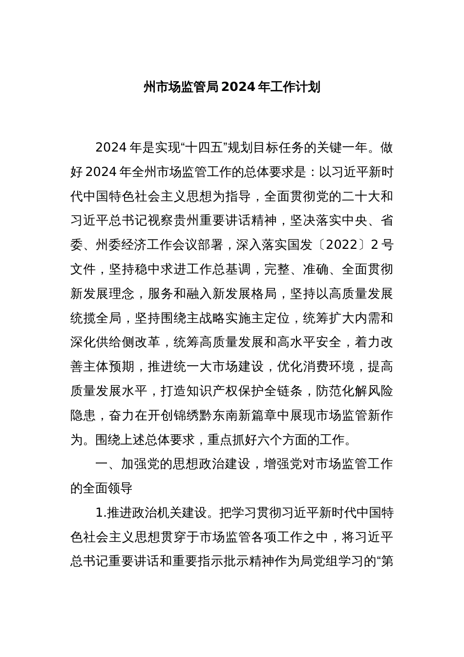 州市场监管局2024年工作计划_第1页