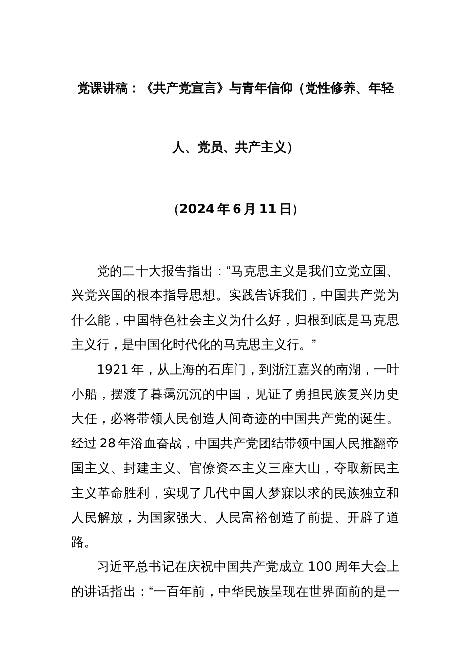 党课讲稿：《共产党宣言》与青年信仰（党性修养、年轻人、党员、共 产主义）_第1页