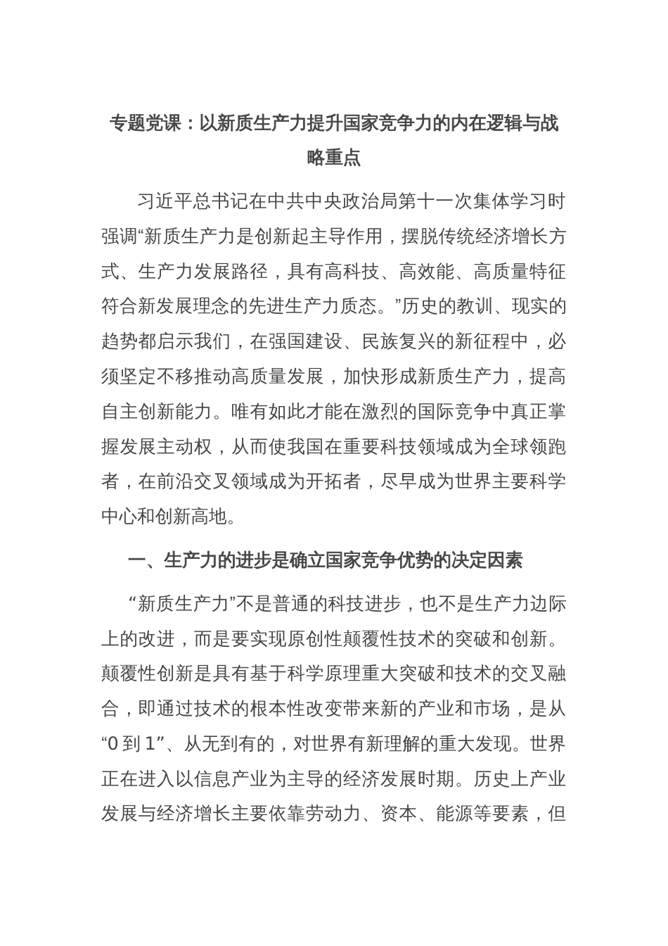 专题党课：以新质生产力提升国家竞争力的内在逻辑与战略重点_第1页