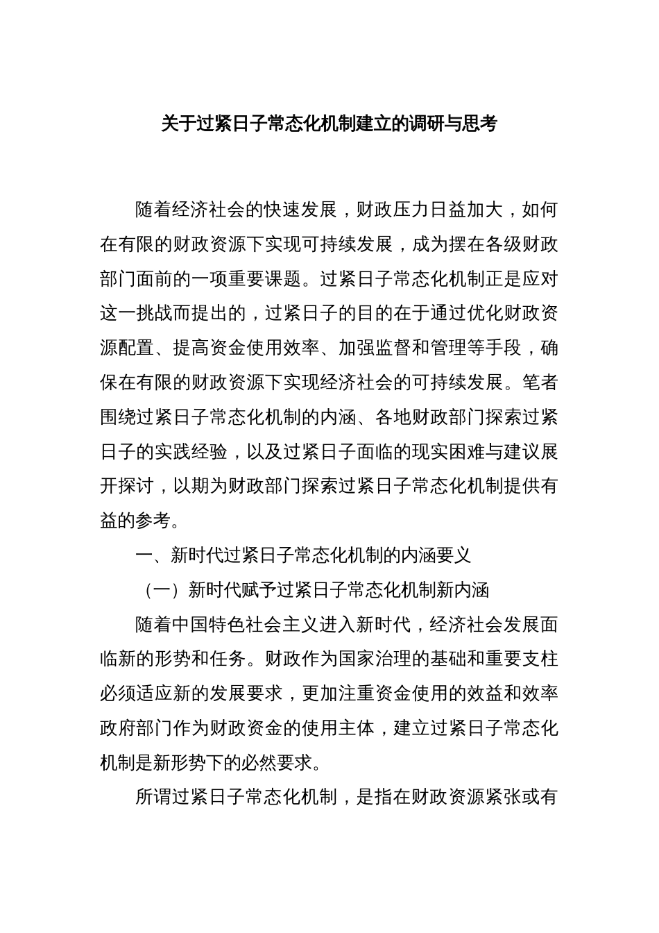 关于过紧日子常态化机制建立的调研与思考_第1页