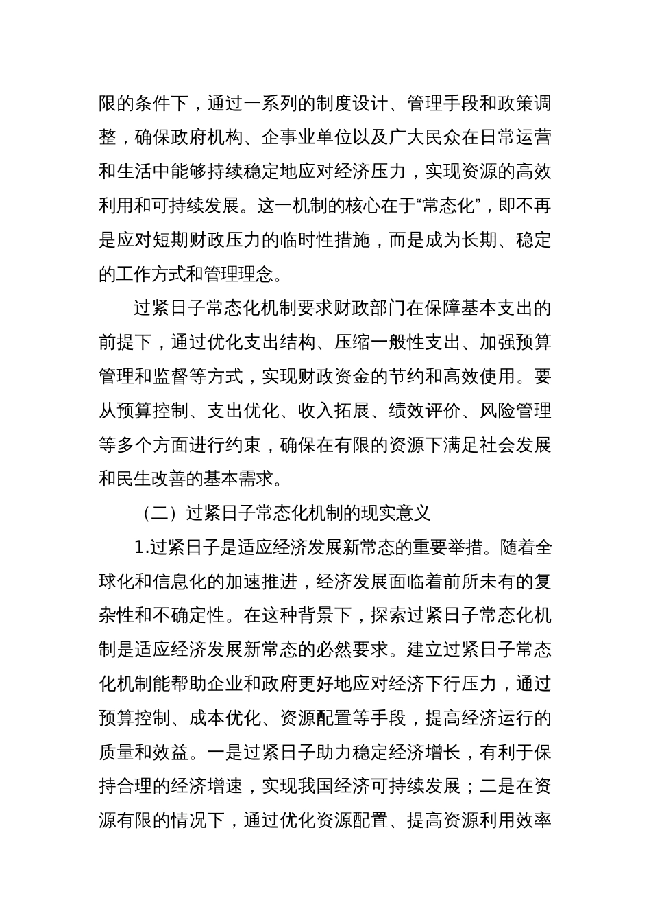 关于过紧日子常态化机制建立的调研与思考_第2页