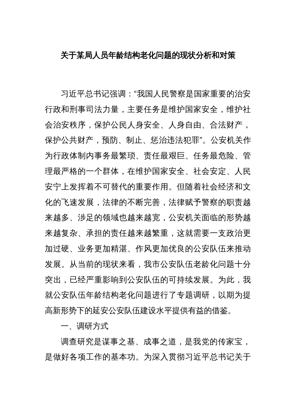 关于某局人员年龄结构老化问题的现状分析和对策_第1页