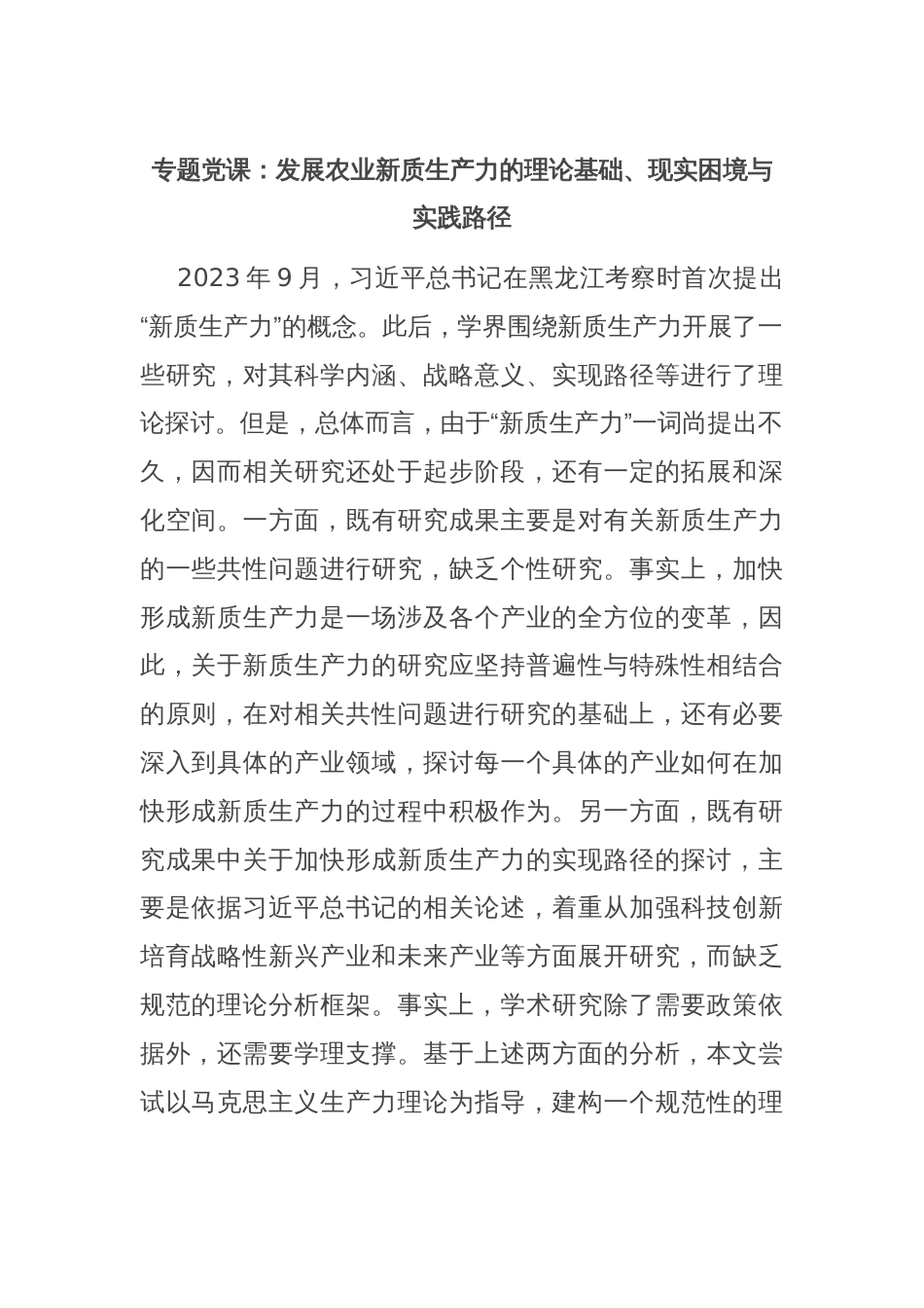 专题党课：发展农业新质生产力的理论基础、现实困境与实践路径_第1页