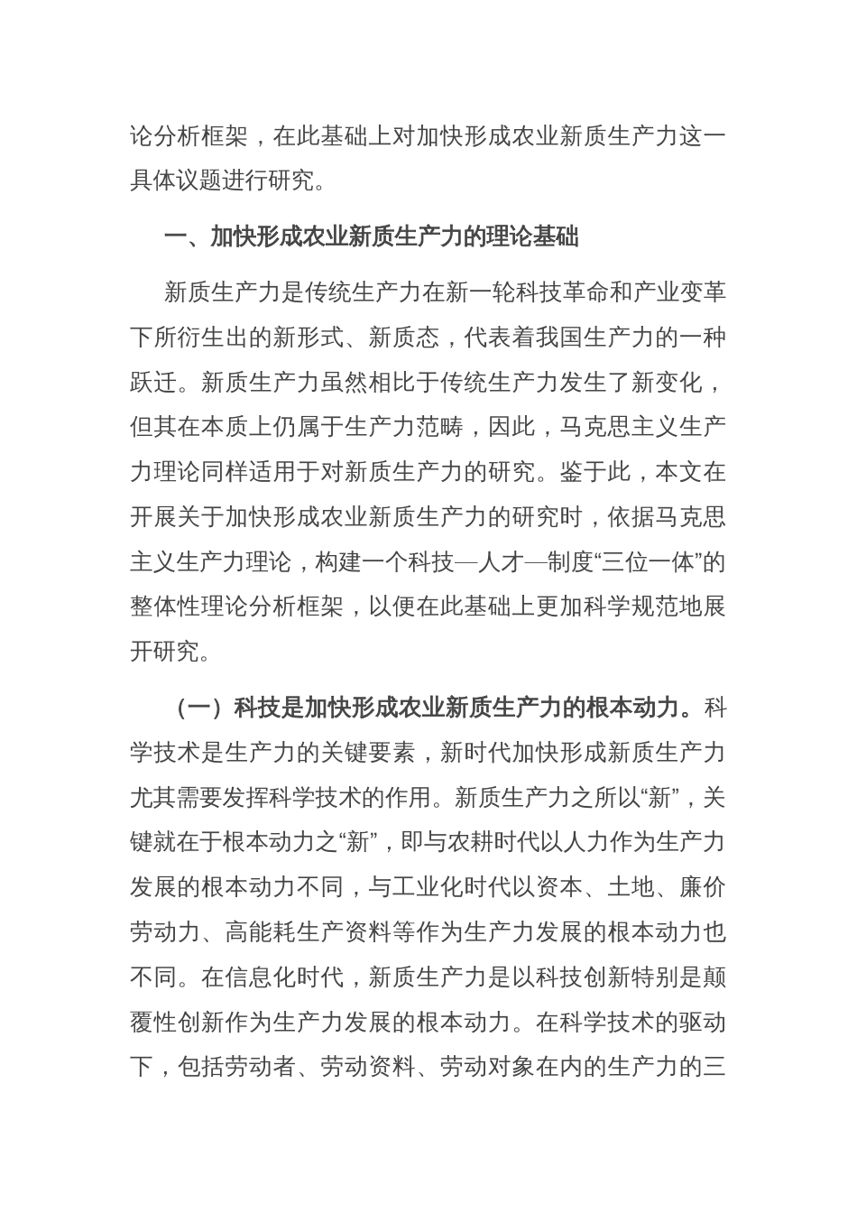 专题党课：发展农业新质生产力的理论基础、现实困境与实践路径_第2页