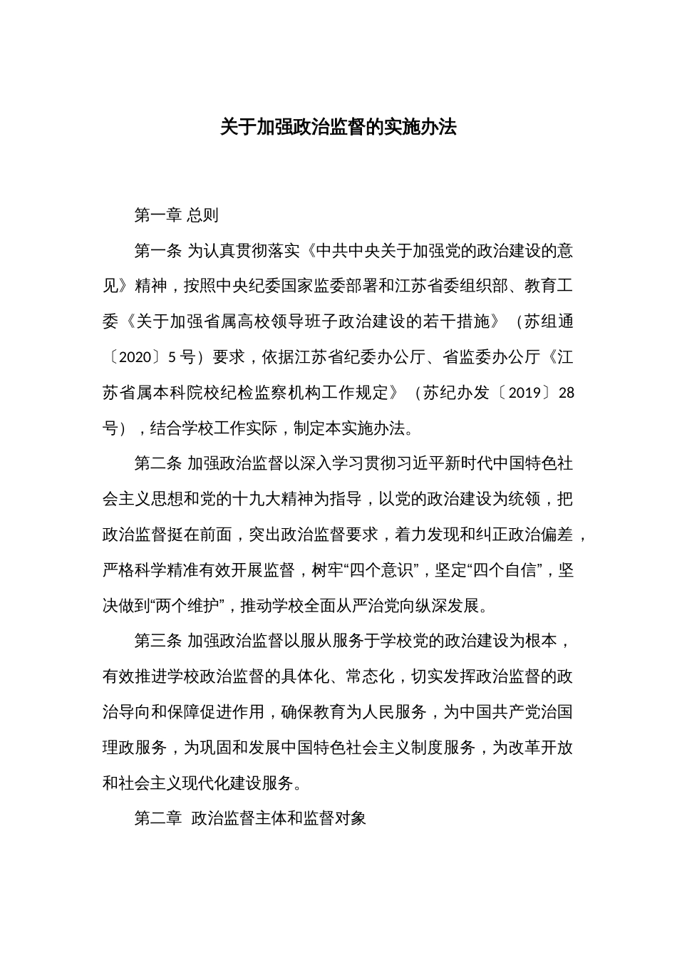 关于加强政治监督的实施办法_第1页