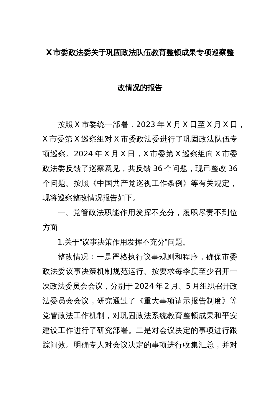 X市委政法委关于巩固政法队伍教育整顿成果专项巡察整改情况的报告_第1页