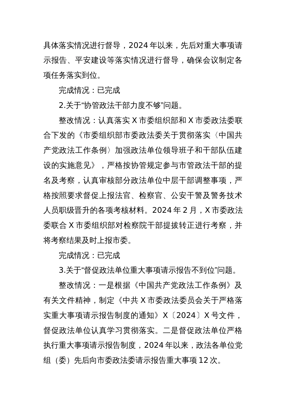 X市委政法委关于巩固政法队伍教育整顿成果专项巡察整改情况的报告_第2页