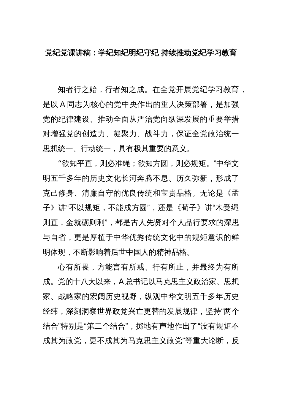 党纪党课讲稿：学纪知纪明纪守纪 持续推动党纪学习教育_第1页