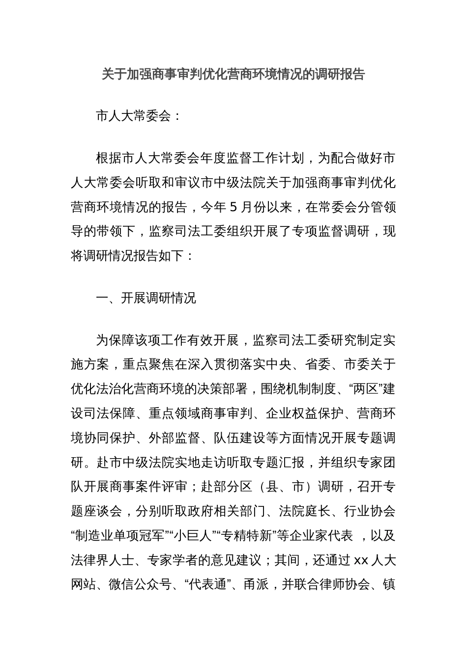 关于加强商事审判优化营商环境情况的调研报告_第1页