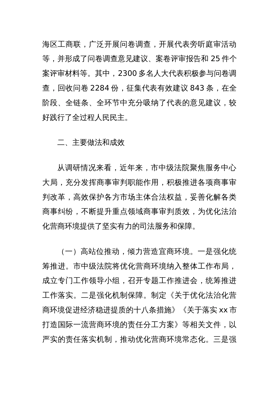 关于加强商事审判优化营商环境情况的调研报告_第2页