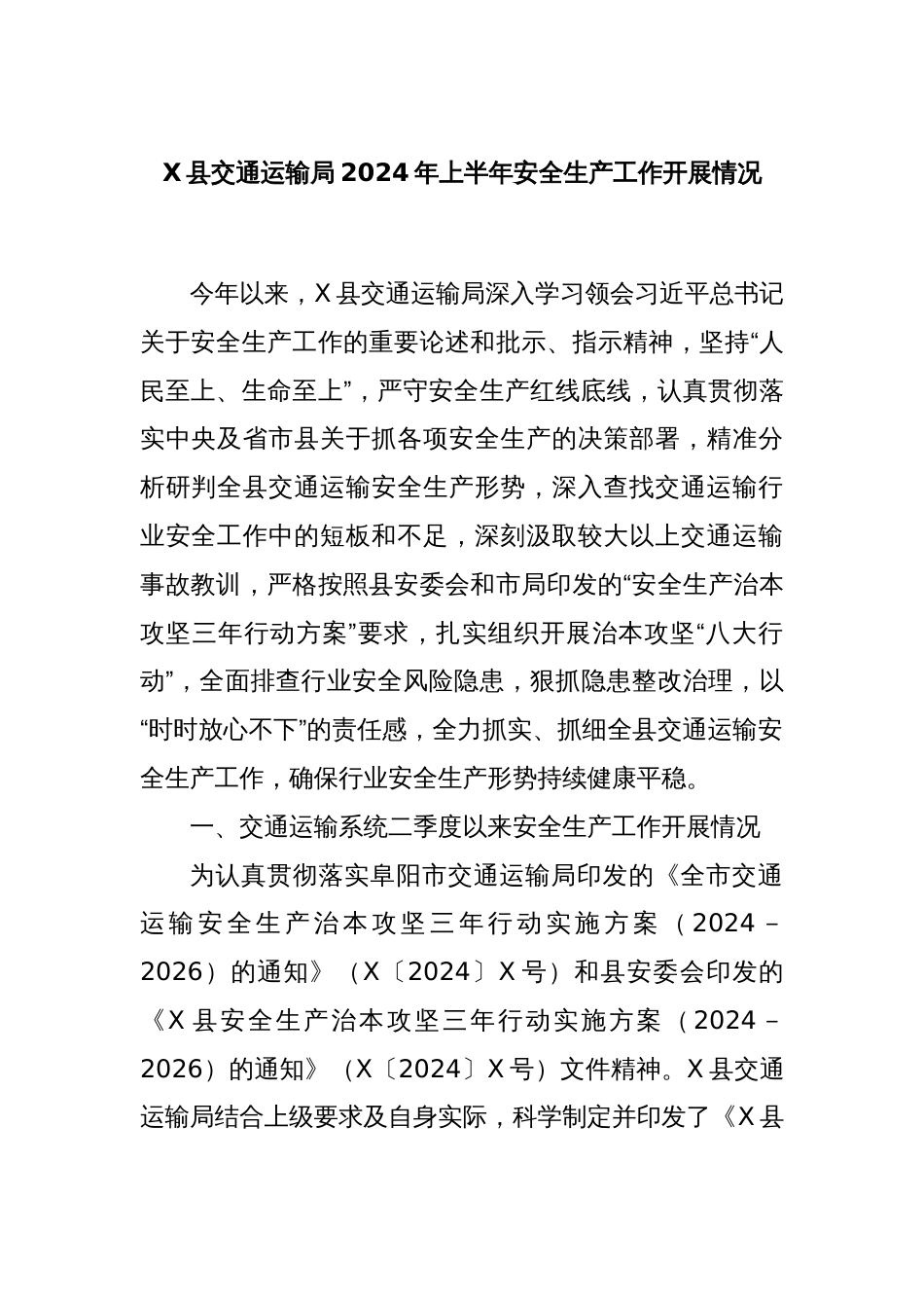 X县交通运输局2024年上半年安全生产工作开展情况_第1页