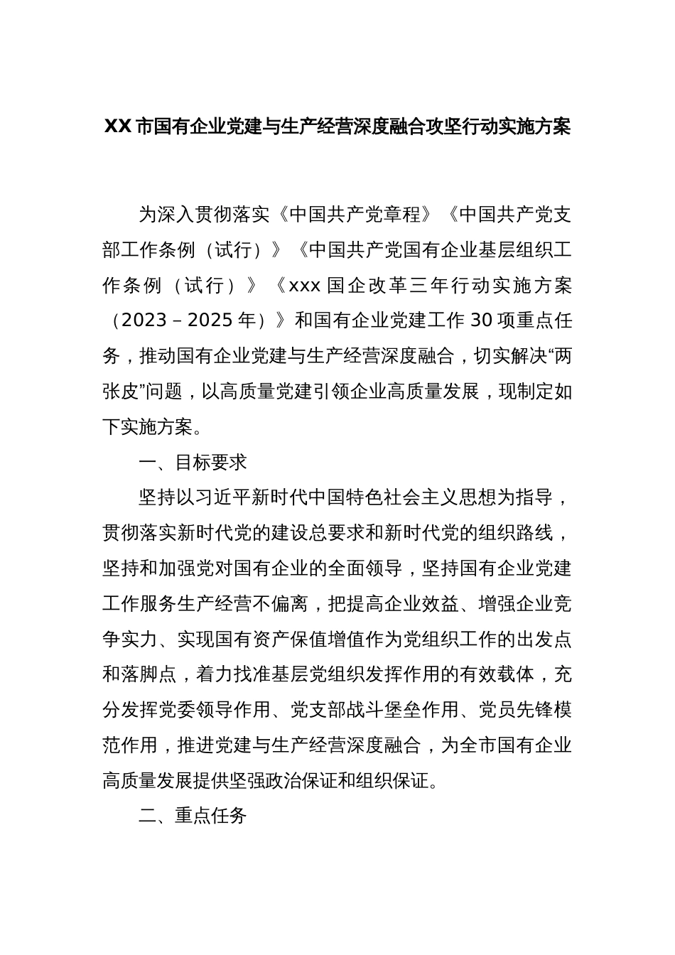 XX市国有企业党建与生产经营深度融合攻坚行动实施方案_第1页