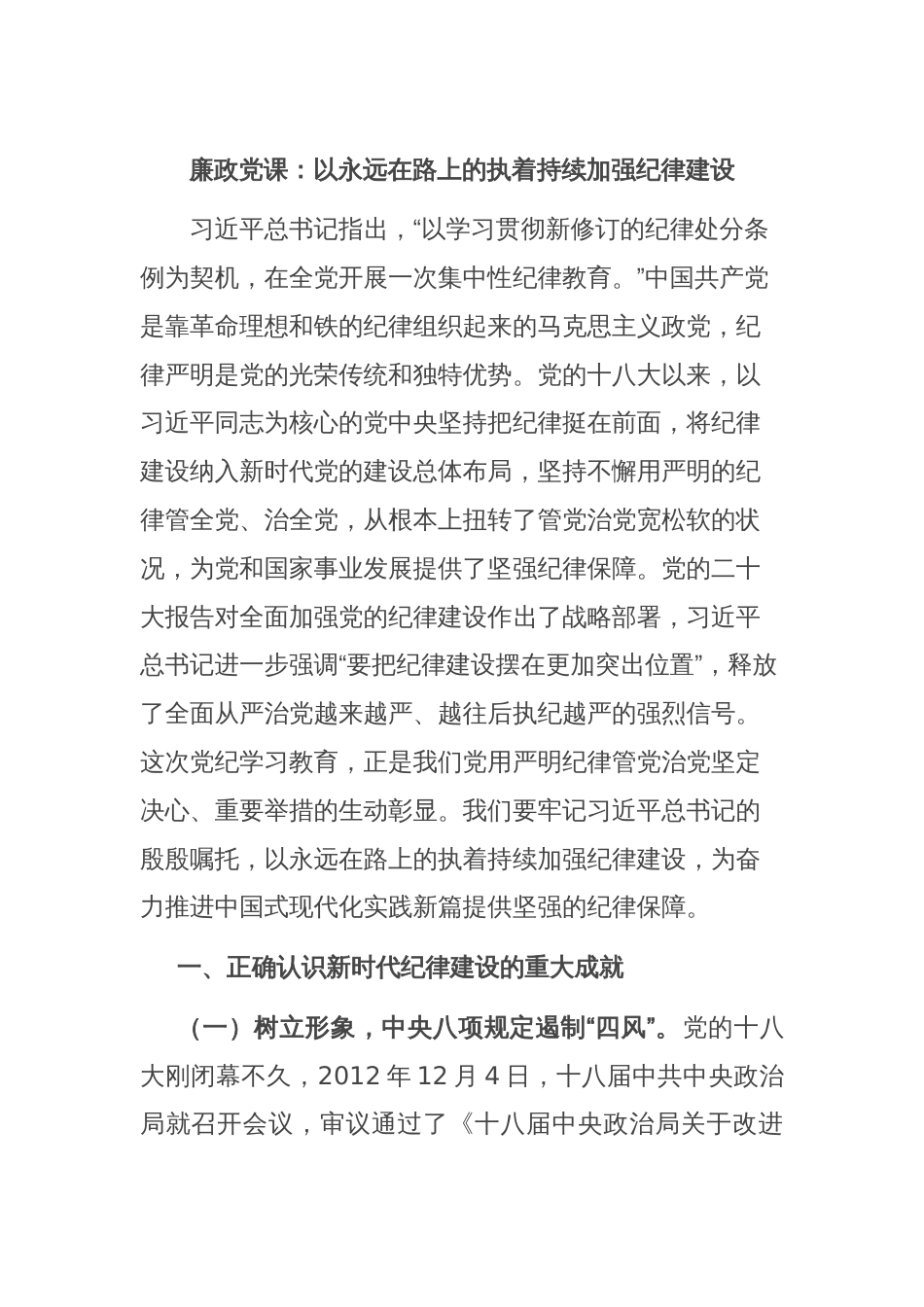 廉政党课：以永远在路上的执着持续加强纪律建设_第1页