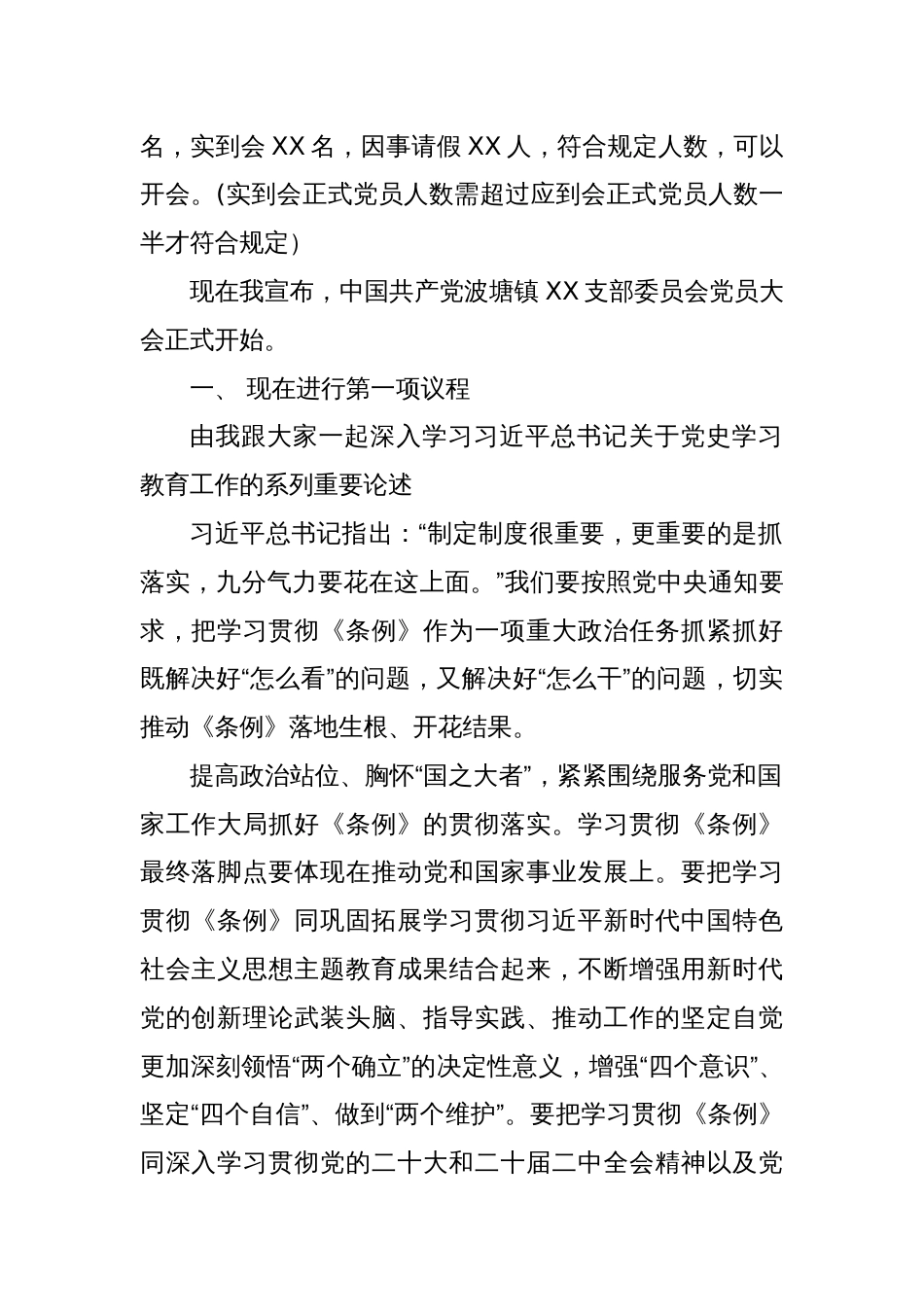 中国共产党XX镇XX支部委员会党员大会主持词_第2页