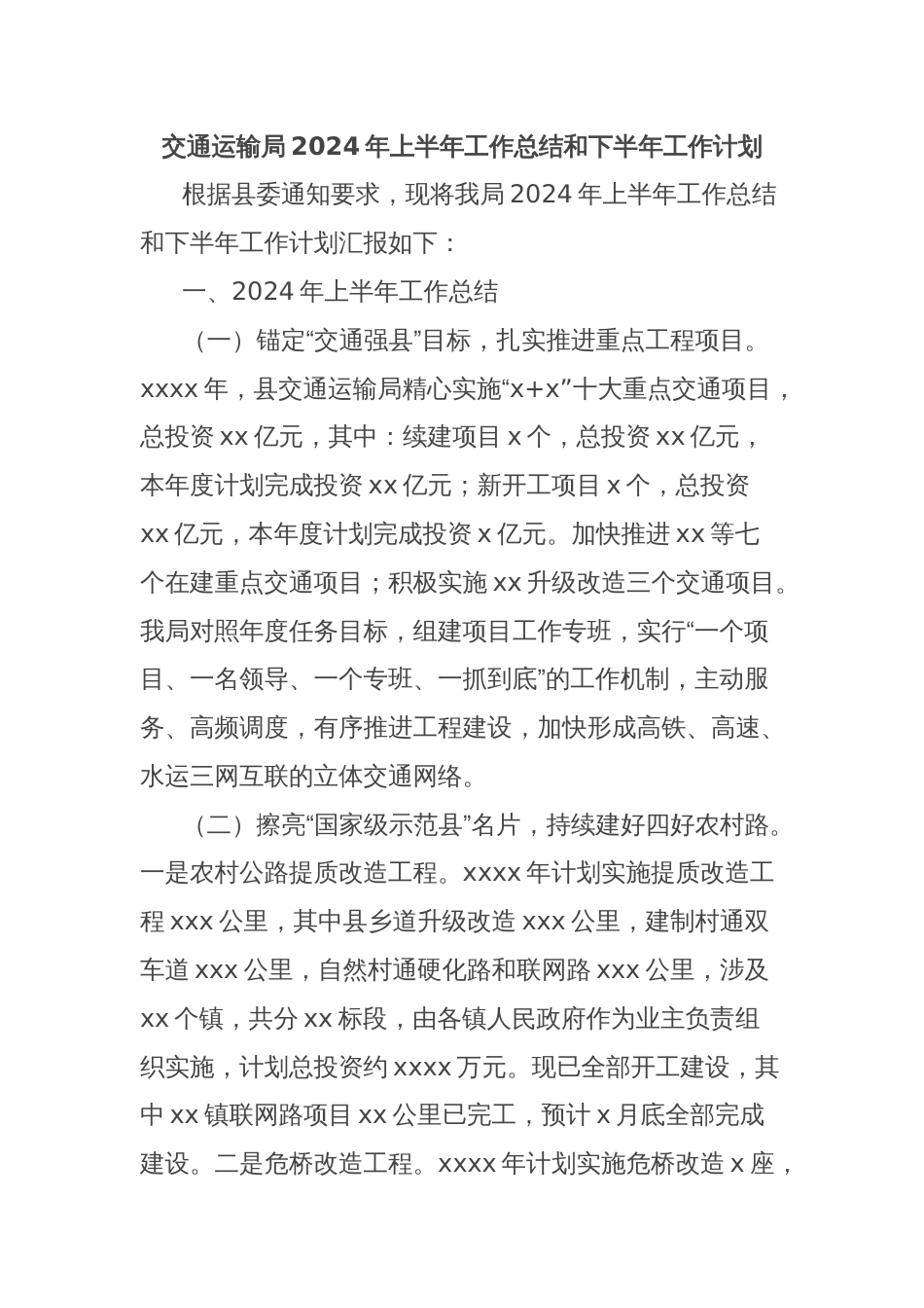 交通运输局2024年上半年工作总结和下半年工作计划_第1页