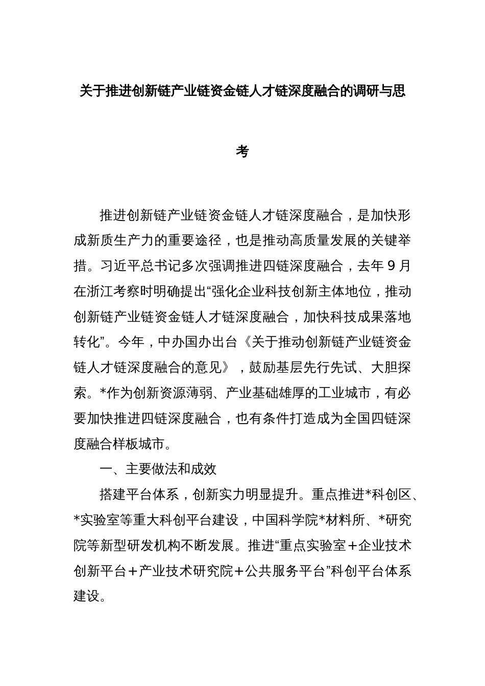 关于推进创新链产业链资金链人才链深度融合的调研与思考_第1页