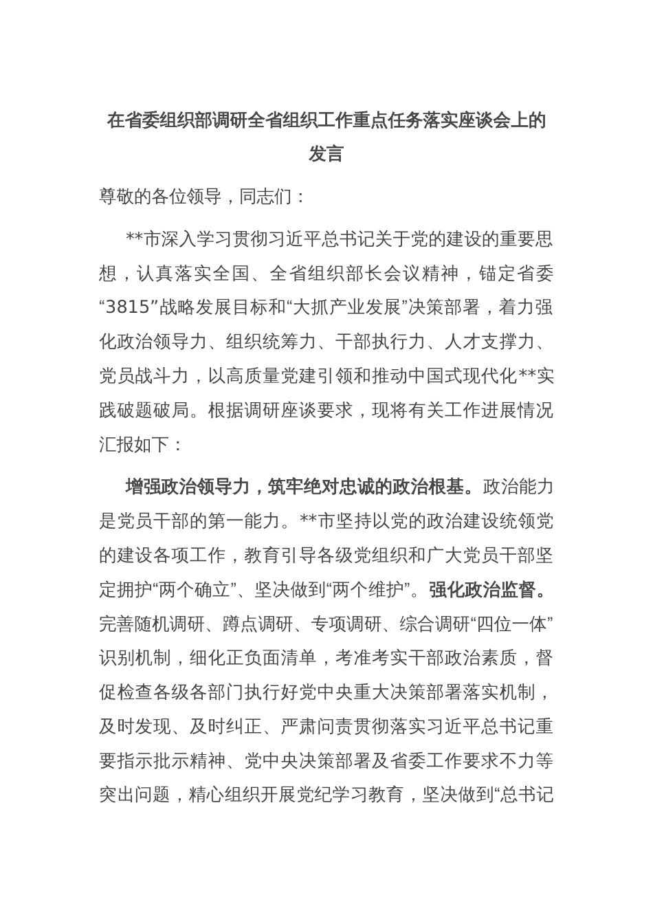 在省委组织部调研全省组织工作重点任务落实座谈会上的发言_第1页