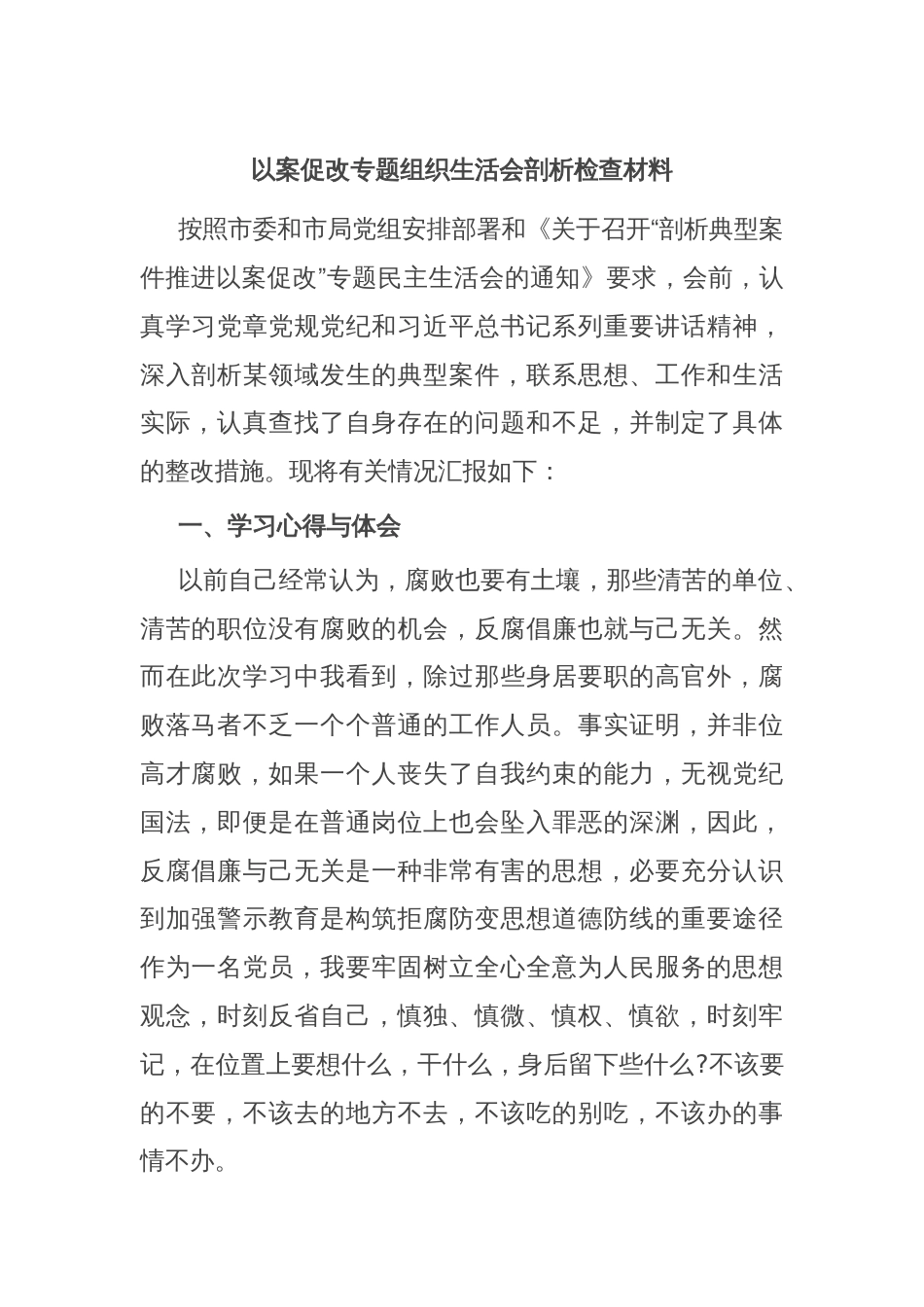 以案促改专题组织生活会剖析检查材料_第1页