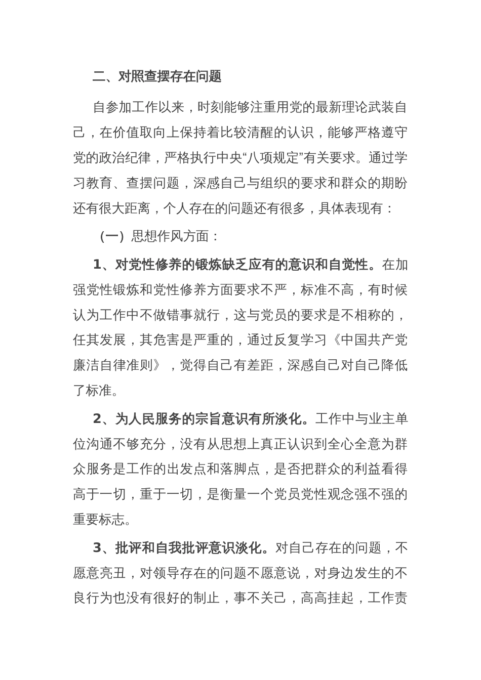 以案促改专题组织生活会剖析检查材料_第2页