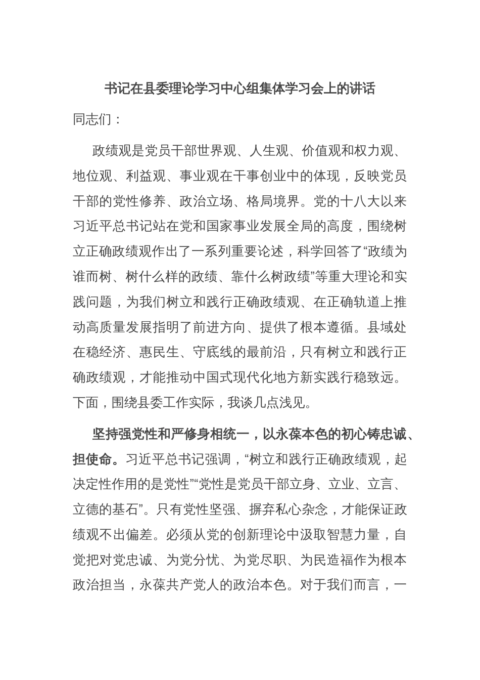 书记在县委理论学习中心组集体学习会上的讲话_第1页