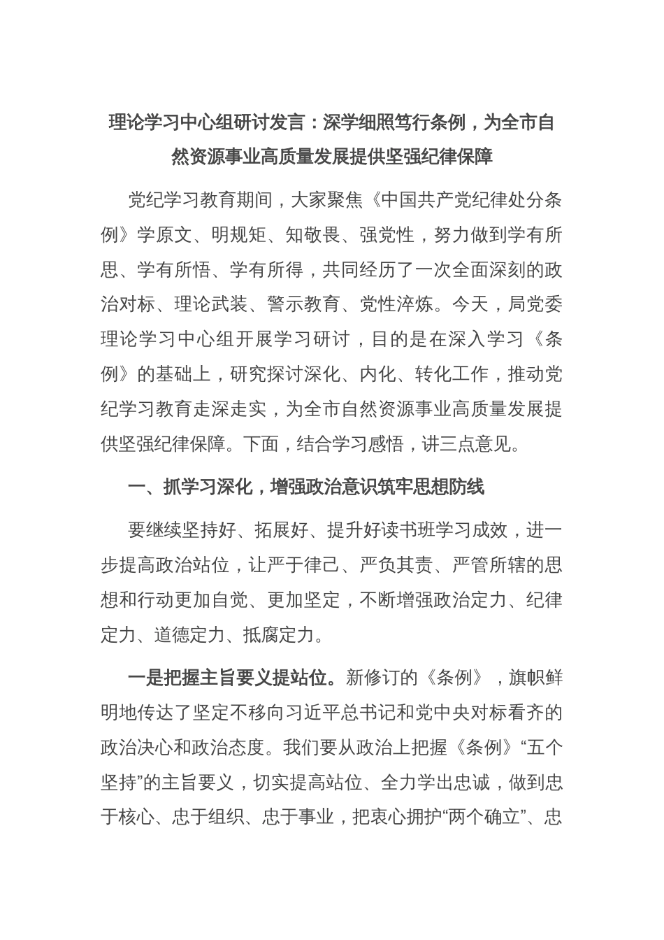 理论学习中心组研讨发言：深学细照笃行条例，为全市自然资源事业高质量发展提供坚强纪律保障_第1页