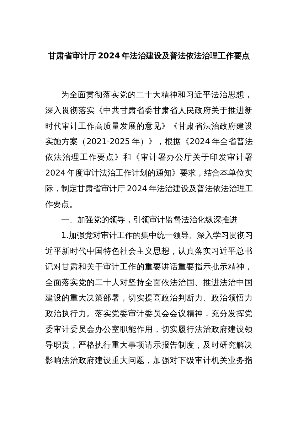 甘肃省审计厅2024年法治建设及普法依法治理工作要点_第1页