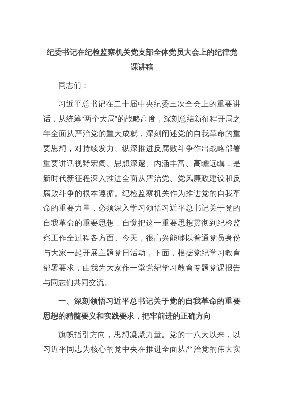 纪委书记在纪检监察机关党支部全体党员大会上的纪律党课讲稿_第1页