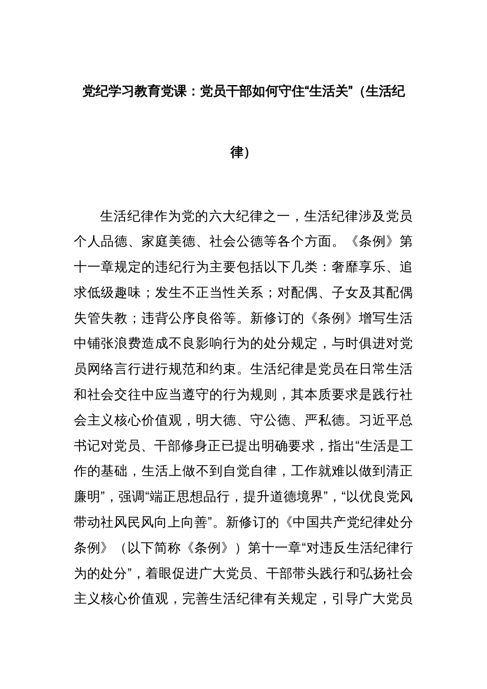 党纪学习教育党课：党员干部如何守住“生活关”（生活纪律）_第1页