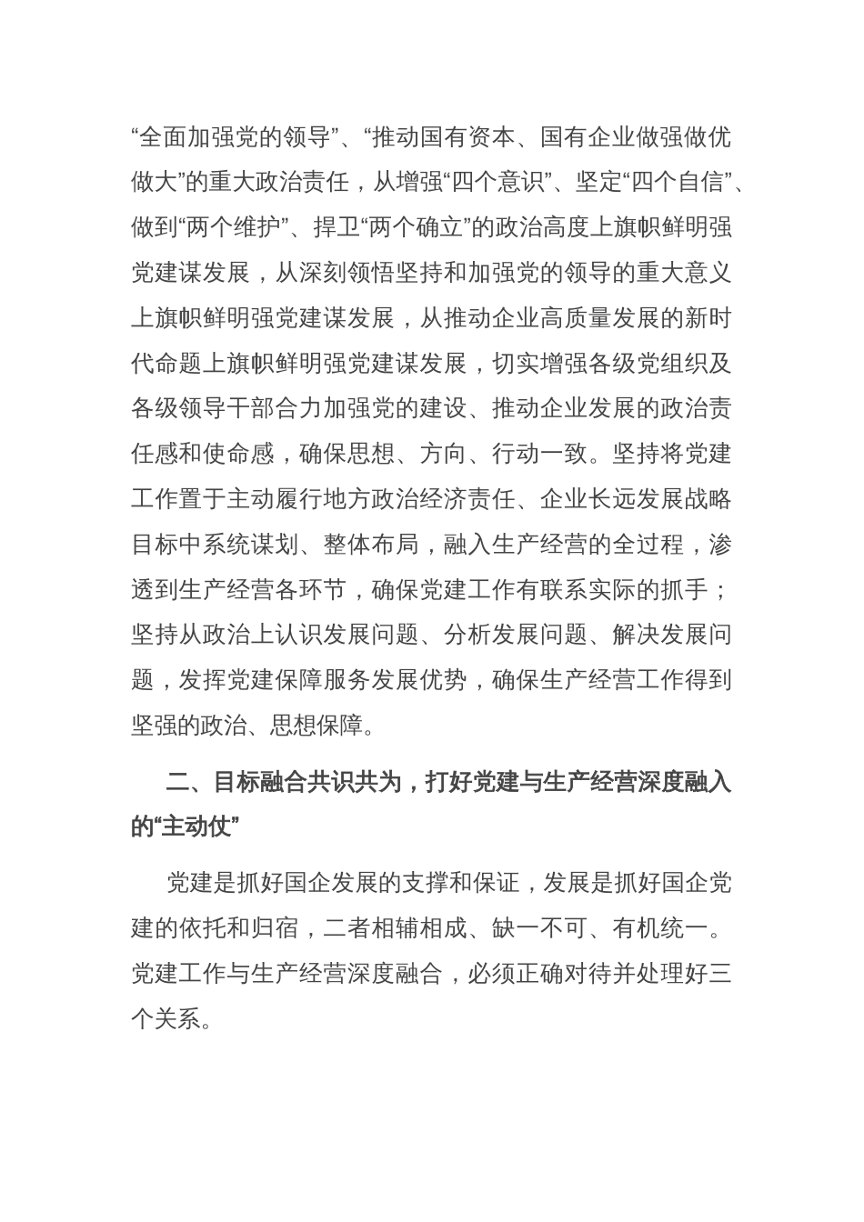 经验交流：加强国企党建与生产经营深度融合探索与实践_第2页