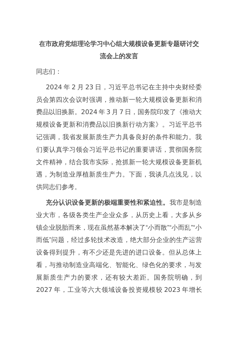 在市政府党组理论学习中心组大规模设备更新专题研讨交流会上的发言_第1页