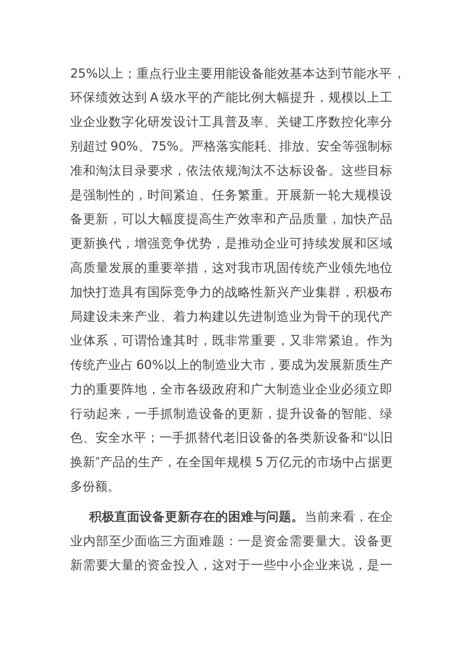 在市政府党组理论学习中心组大规模设备更新专题研讨交流会上的发言_第2页