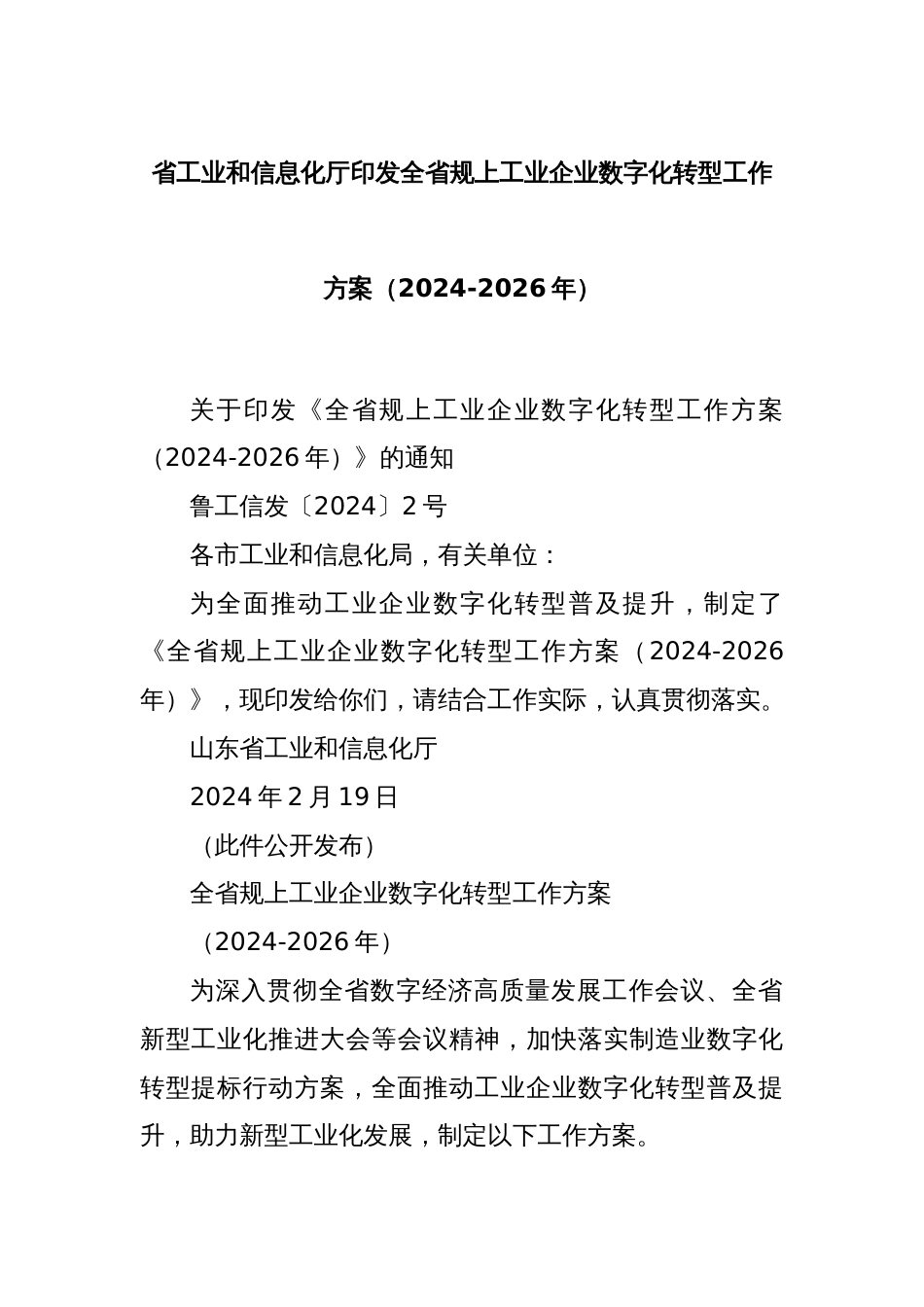 省工业和信息化厅印发全省规上工业企业数字化转型工作方案（2024-2026年）_第1页