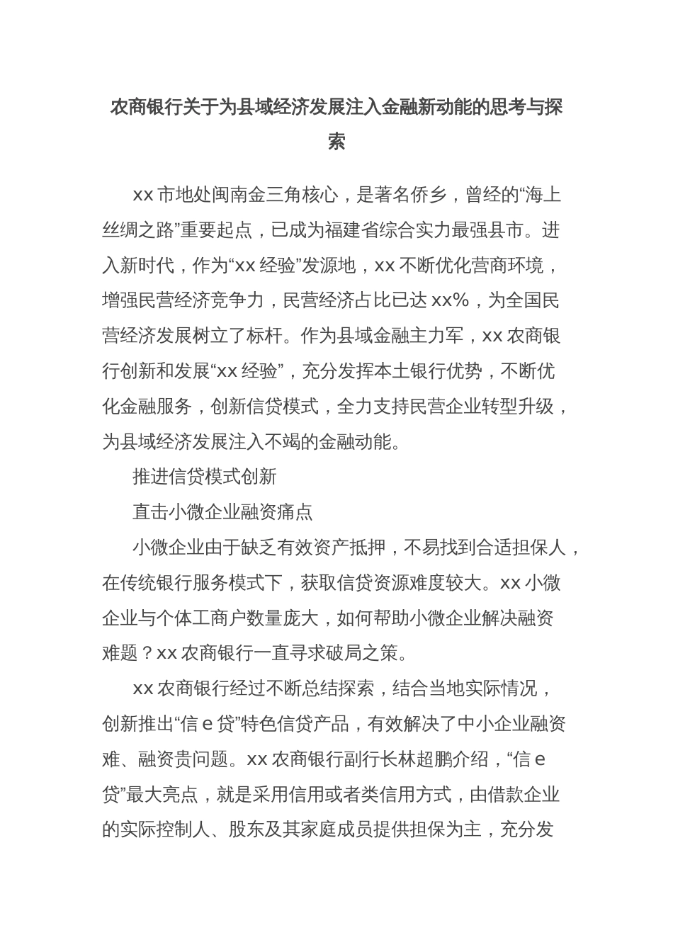 农商银行关于为县域经济发展注入金融新动能的思考与探索_第1页