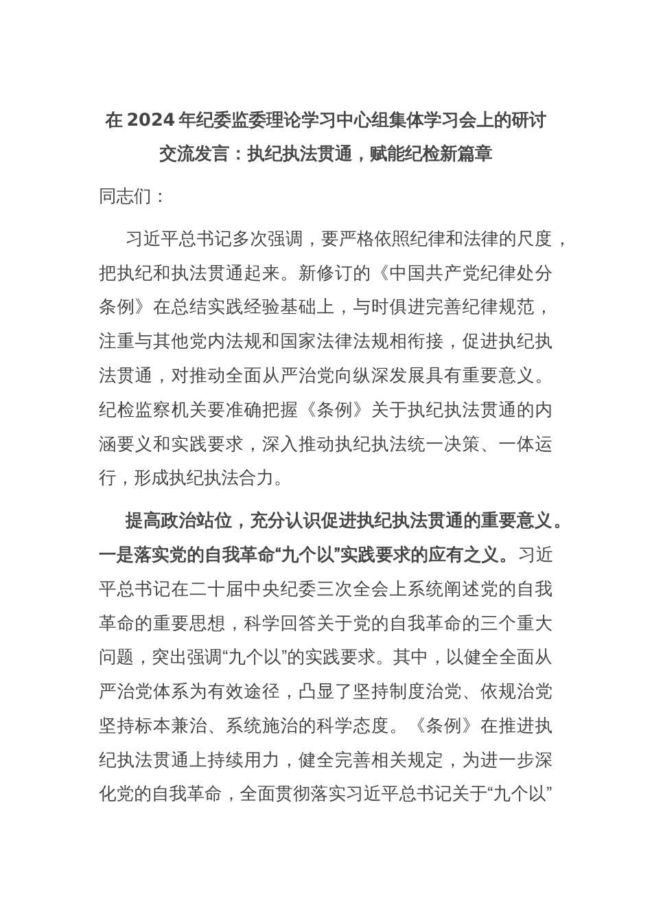 在2024年纪委监委理论学习中心组集体学习会上的研讨交流发言：执纪执法贯通，赋能纪检新篇章_第1页