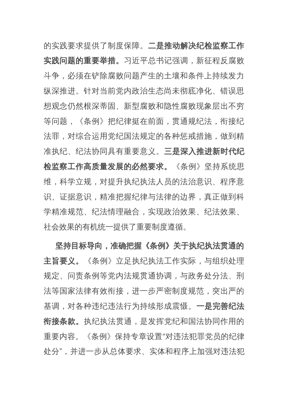 在2024年纪委监委理论学习中心组集体学习会上的研讨交流发言：执纪执法贯通，赋能纪检新篇章_第2页