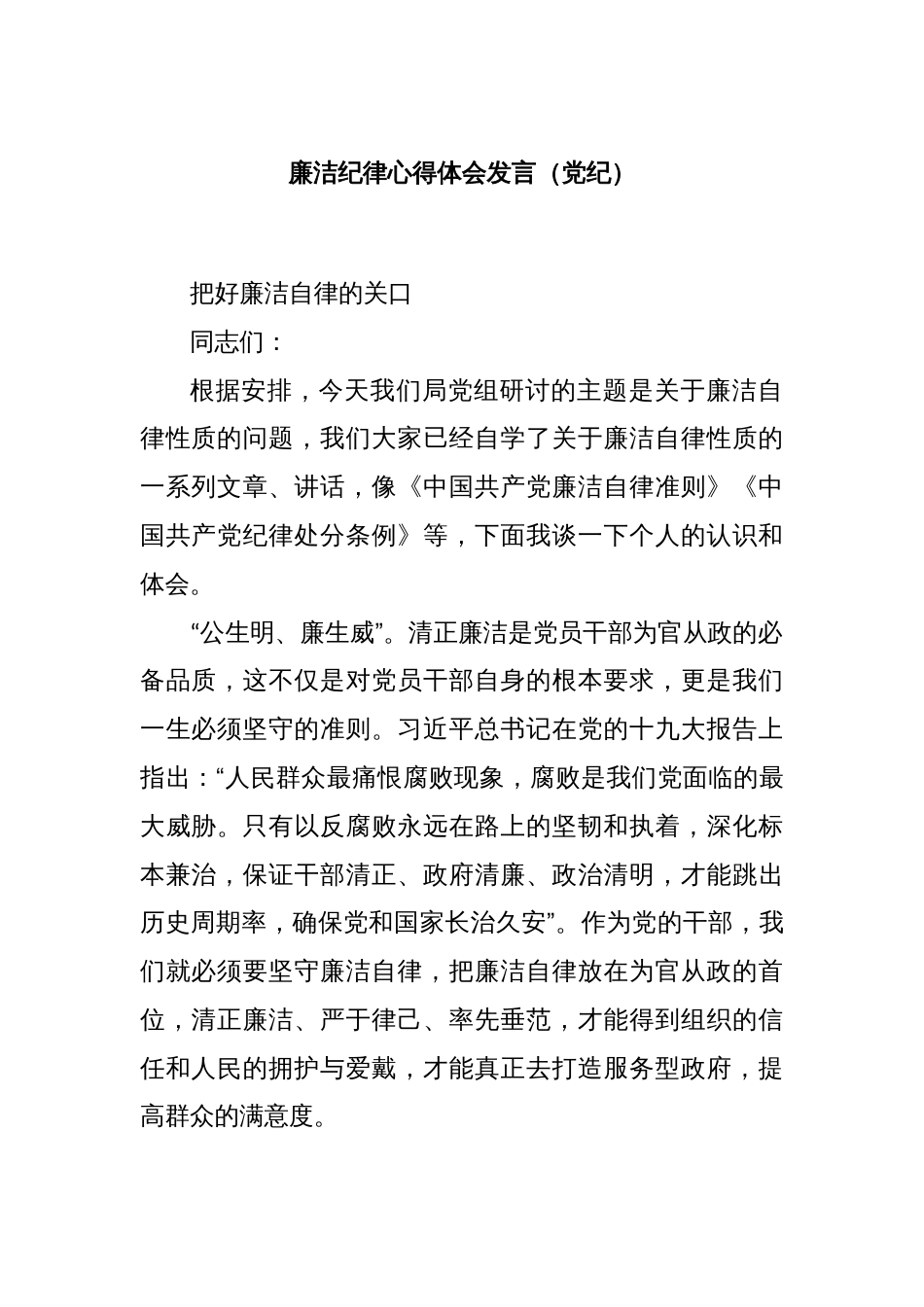 廉洁纪律心得体会发言（党纪）_第1页