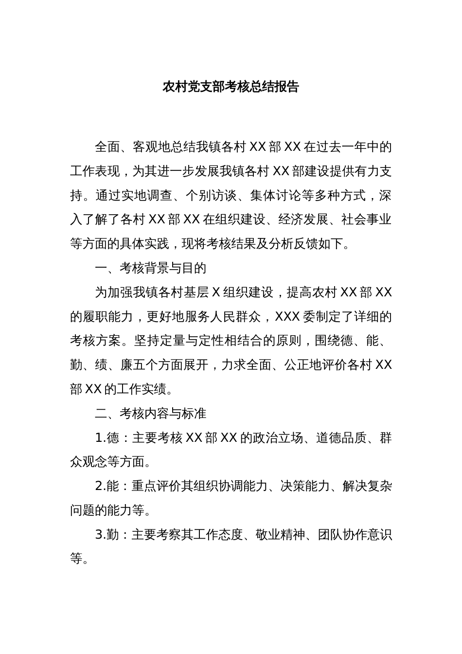 农村党支部考核总结报告_第1页