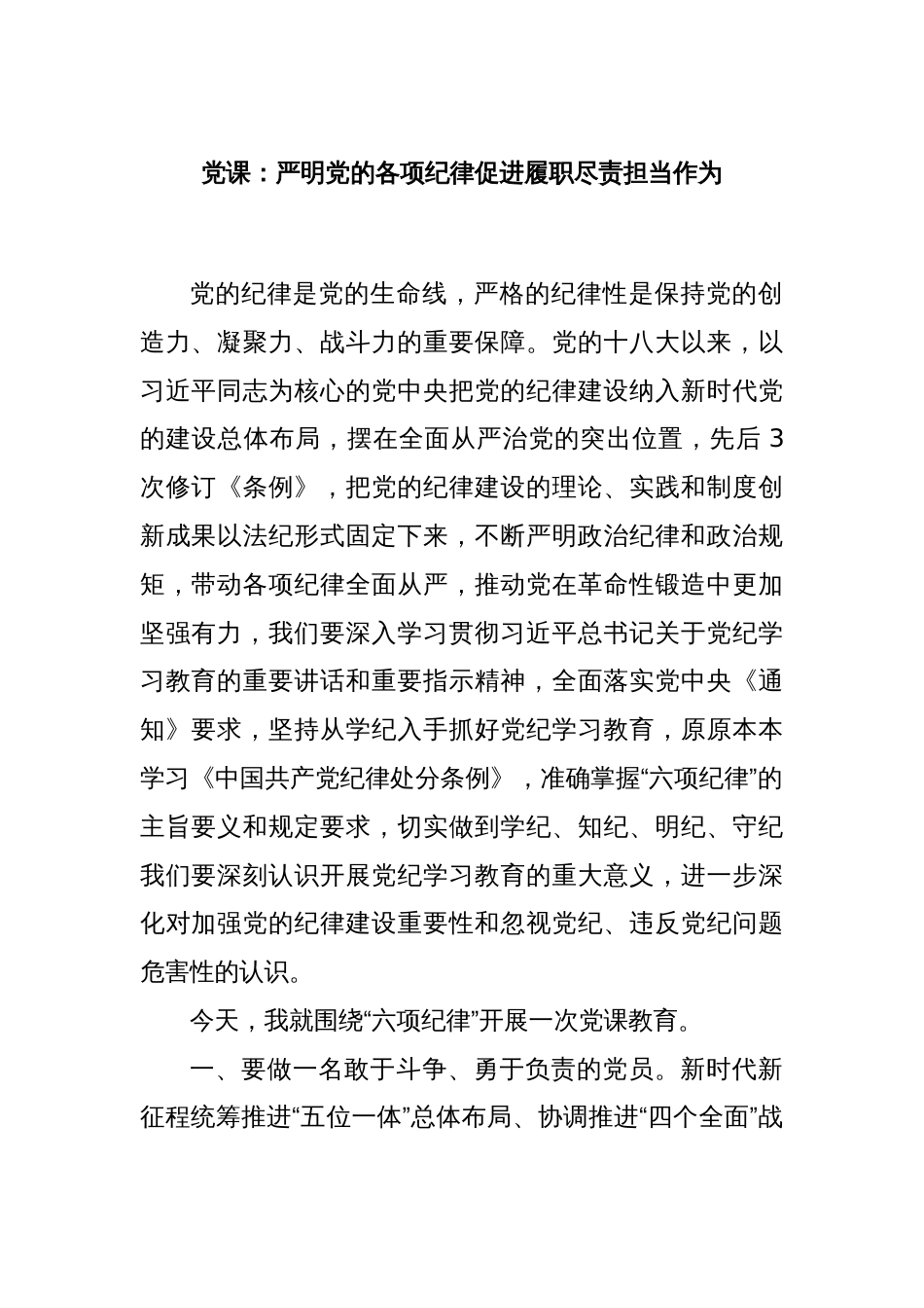 党课：严明党的各项纪律促进履职尽责担当作为_第1页