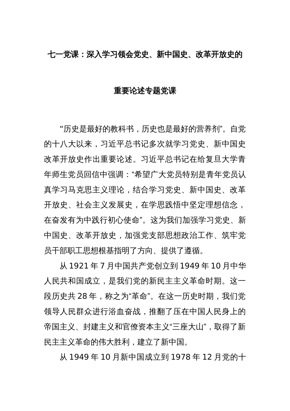 七一党课：深入学习领会党史、新中国史、改革开放史的重要论述专题党课_第1页