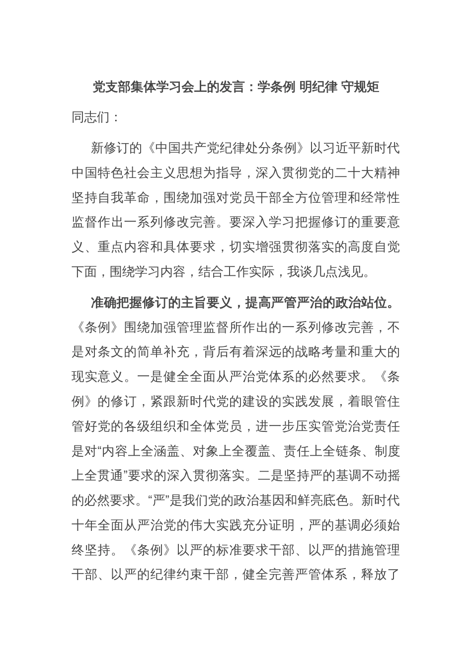 党支部集体学习会上的发言：学条例 明纪律 守规矩_第1页