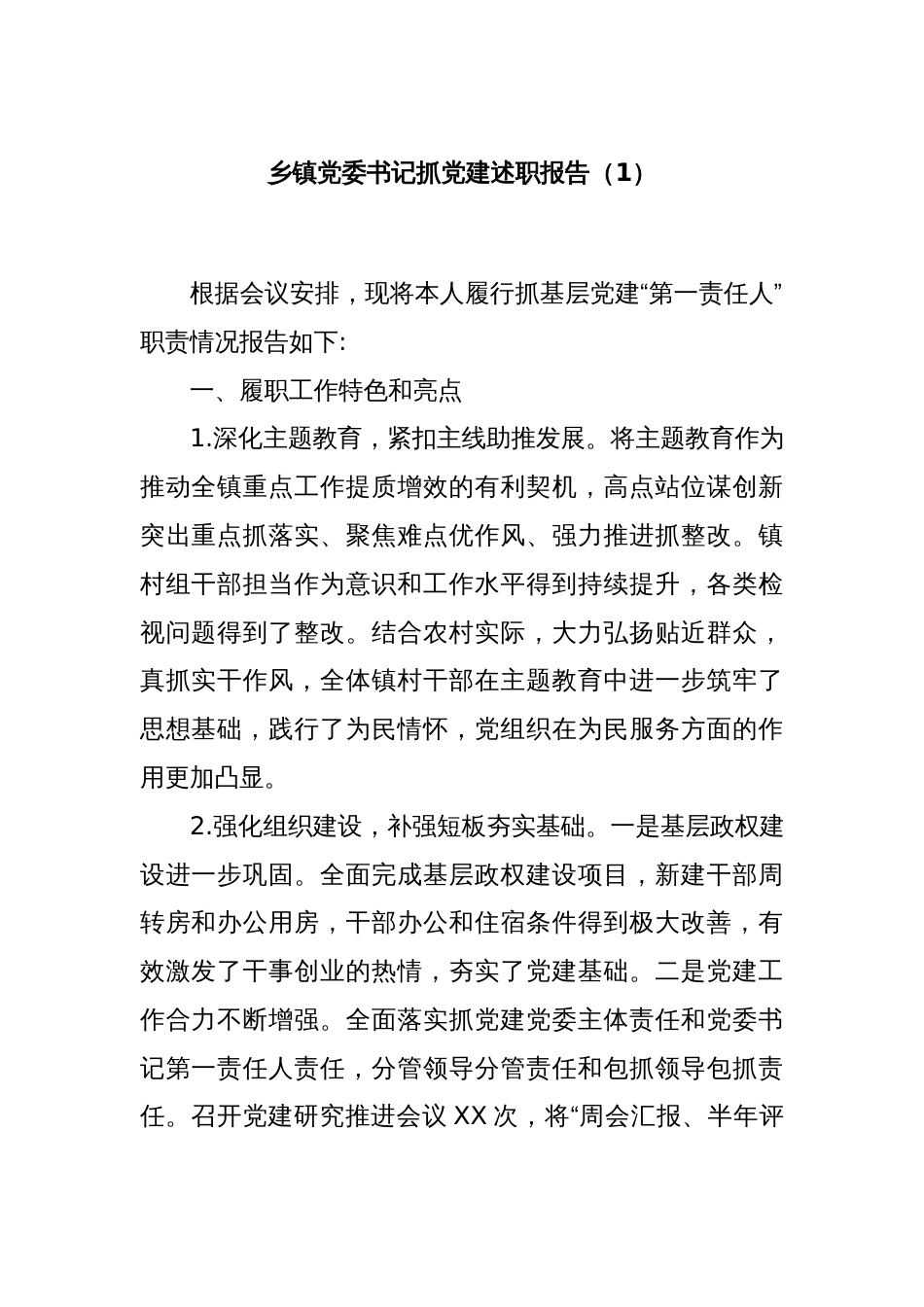 乡镇党委书记抓党建述职报告（1）_第1页