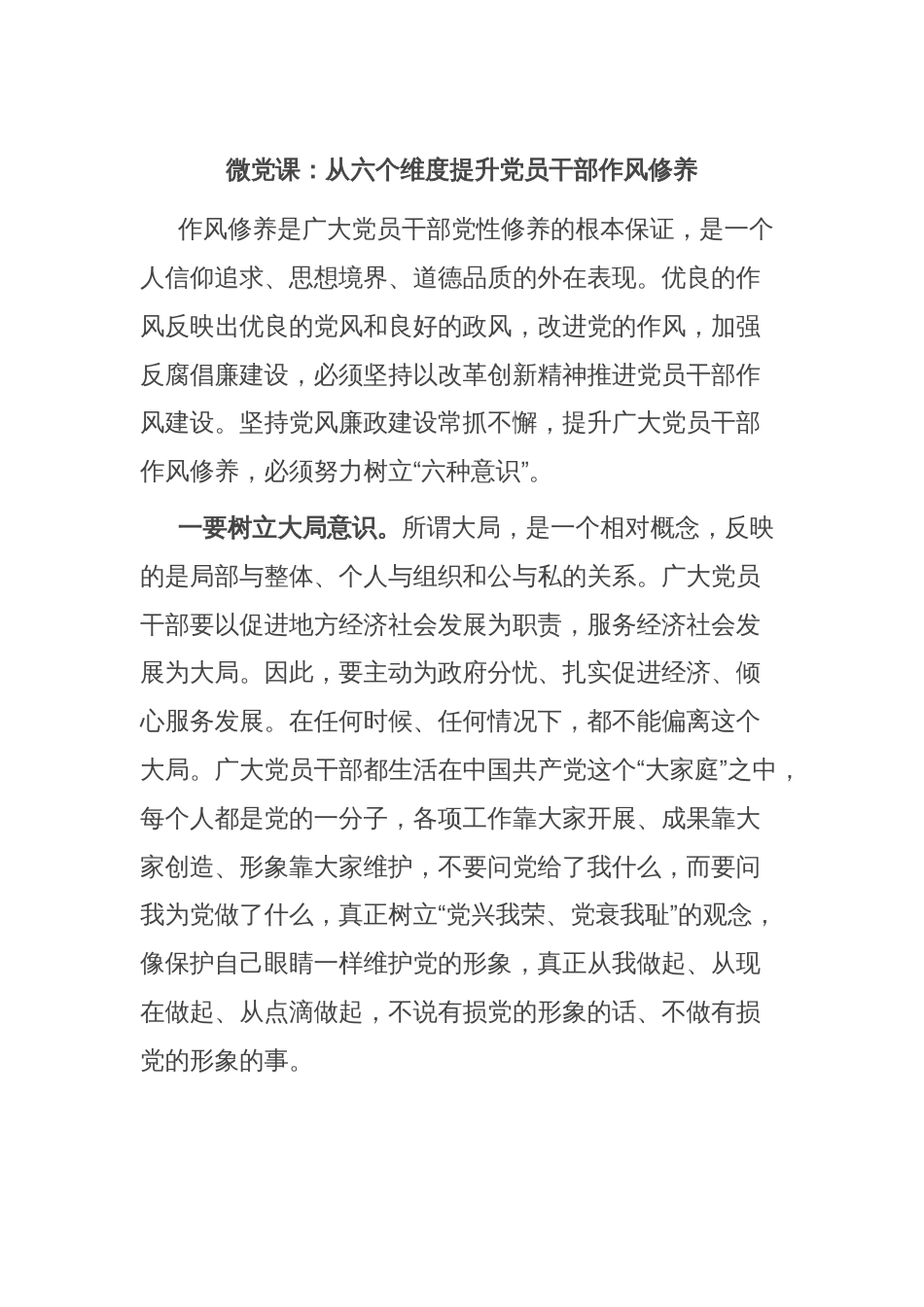 微党课：从六个维度提升党员干部作风修养_第1页