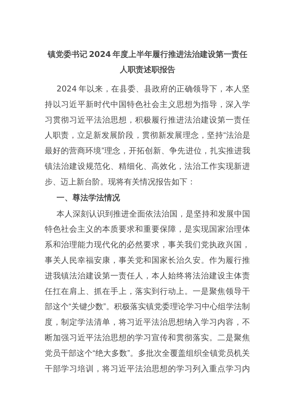 镇党委书记2024年度上半年履行推进法治建设第一责任人职责述职报告_第1页