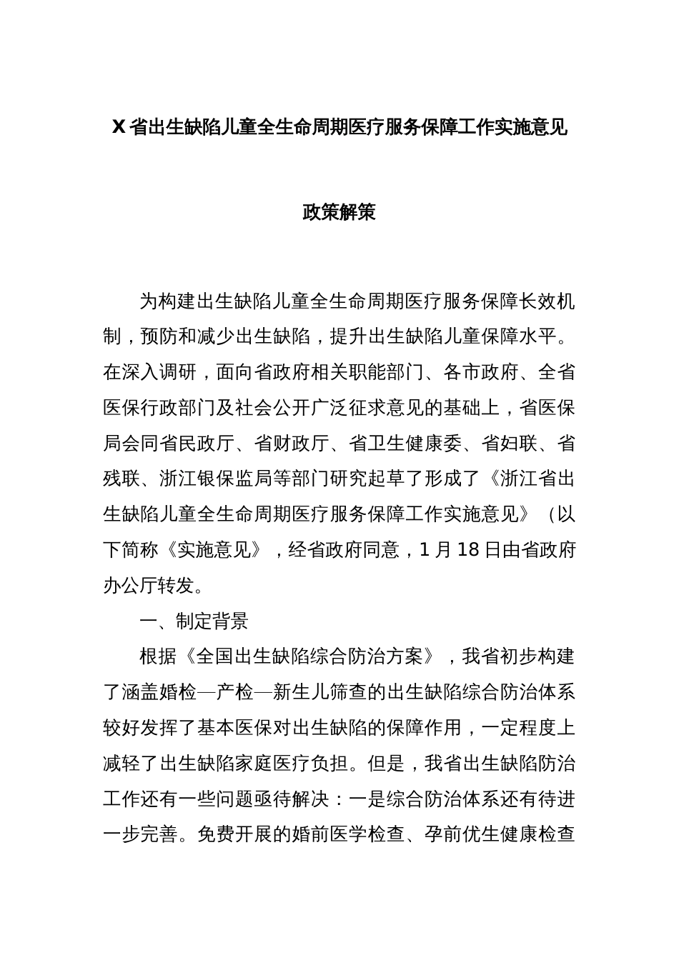 X省出生缺陷儿童全生命周期医疗服务保障工作实施意见政策解策_第1页