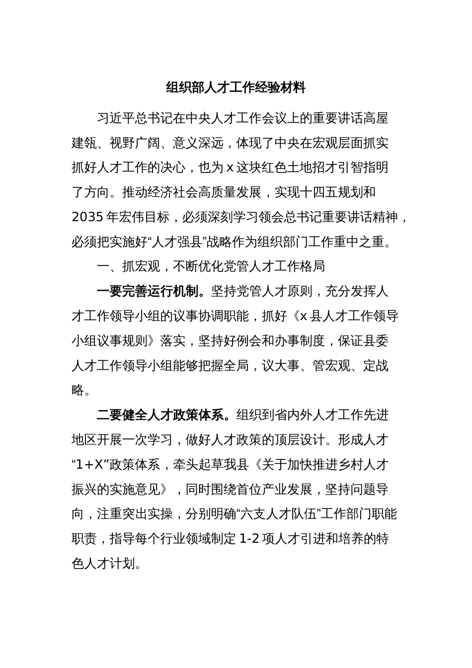 组织部人才工作经验材料_第1页