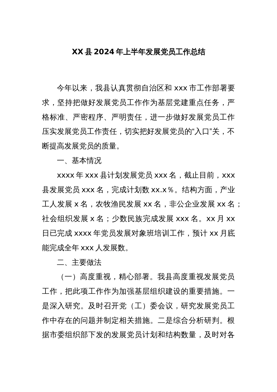 XX县2024年上半年发展党员工作总结_第1页