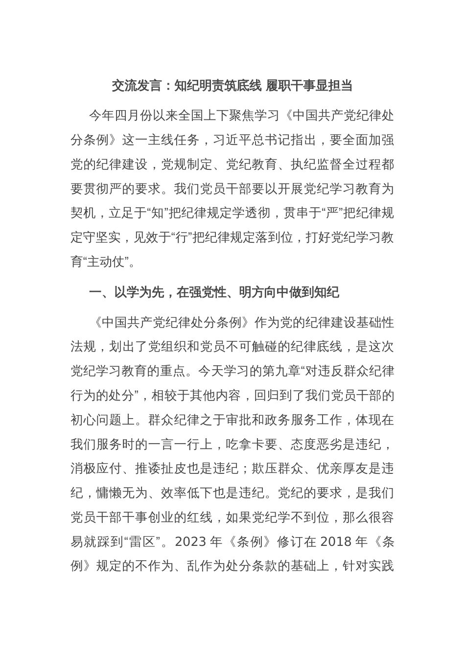 交流发言：知纪明责筑底线 履职干事显担当_第1页