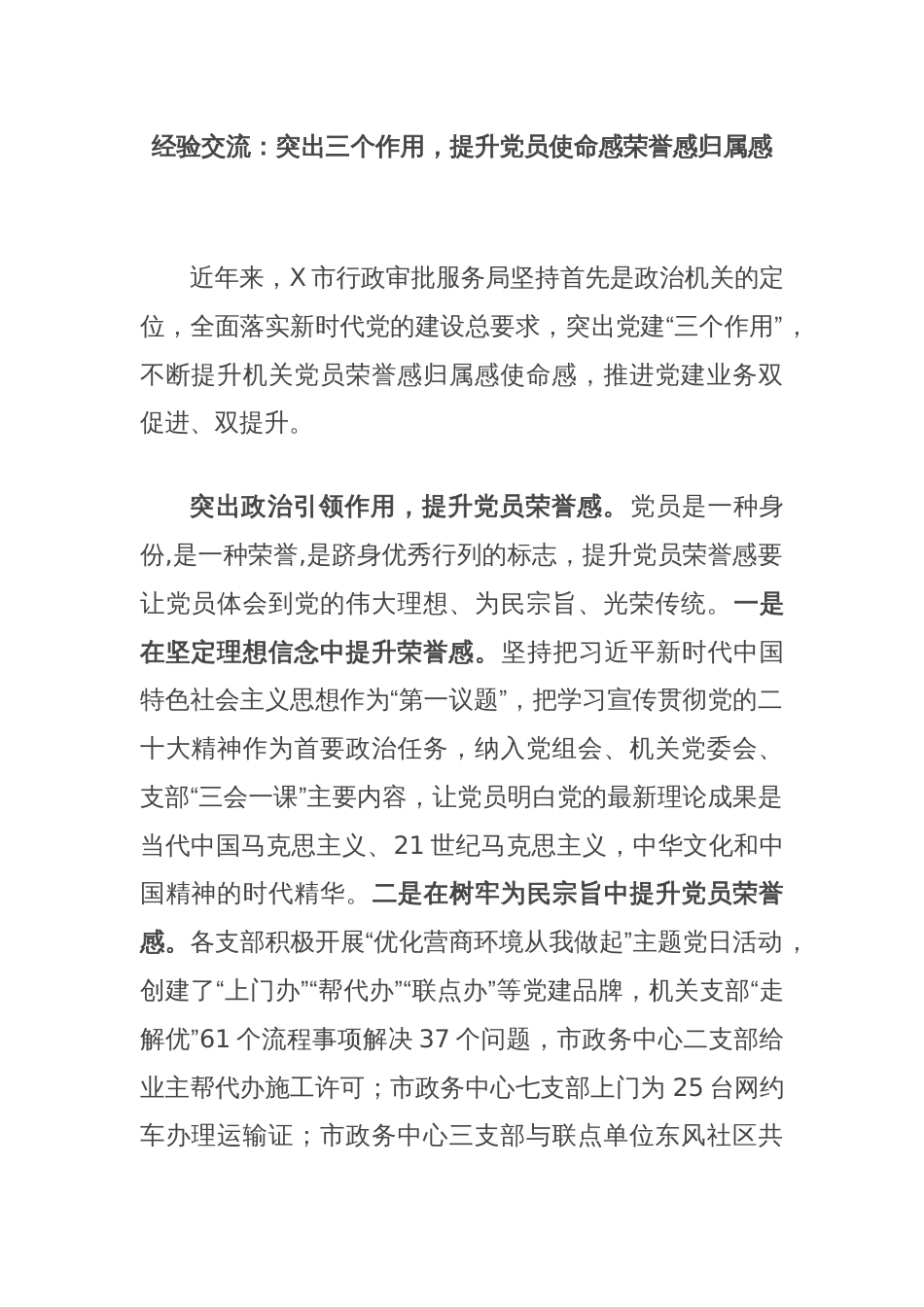 经验交流：突出三个作用，提升党员使命感荣誉感归属感_第1页